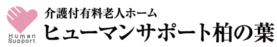 介護付き有料老人ホーム　ヒューマンサポート柏の葉