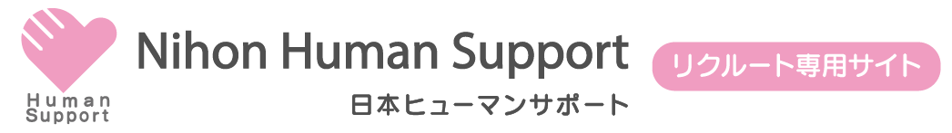 株式会社日本ヒューマンサポート　リクルートサイト