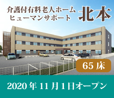 株式会社日本ヒューマンサポート 介護のリーディングカンパニー 介護付有料老人ホーム デイサービス 訪問介護